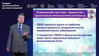 Синдром хронической боли  как помочь пациенту