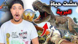 رجعت لعصر الديناصوراتاصبحت انسان بدائي(ARK Survival)