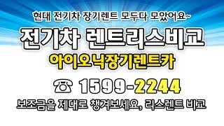 법인 차량의 전기차리스 가격이 궁금해요~  전기차장기렌트카 K다이렉트카 비용