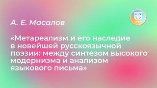 Лекция А. Е. Масалова «Метареализм и его наследие в новейшей русскоязычной поэзии»