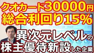 クオカード30000円進呈で総合利回り15％！異次元レベルの株主優待新設した企業など注目3社