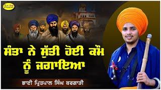 ਸੰਤਾ ਨੇ ਸੁੱਤੀ ਹੋਈ ਕੌਮ ਨੂੰ ਜਗਾਇਆ  Bhai Pritpal Singh Bargari