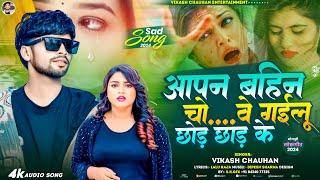 आपन बहिन चो...वे गईलू छोड़ छाड़ के | #Vikash Chauhan | Aapan Bahin Chodawe Gailu Chod Chad Ke