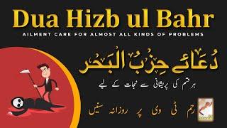 Dua Hizbul Bahar || Ailment care for almost all kinds of problems (Daily recitation)دعاحزب البحر