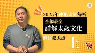 全网最全：详解太岁文化、2025年冲犯太岁攻略，解决犯太岁方案（上）