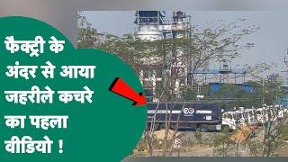 Pithampur की Factory से सामने आया जहरीले कचरे का वीडियो, भारी सुरक्षा के बीच होने लगी तारबंदी