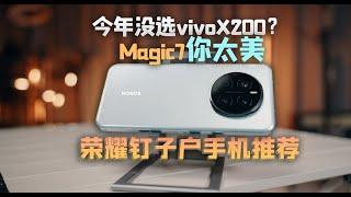 荣耀钉子户拒绝了vivoX200的诱惑，Magic7标准版依然是今年的手机推荐？