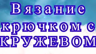 Вязание с кружевом крючком (2 способа) - Мастер-класс + идеи!