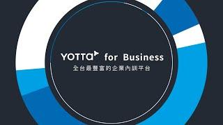 YOTTA for Business 數位學習的 Netflix - 品牌宣傳