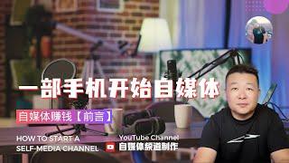 自媒體教程 用手機開始自媒體頻道 YouTube