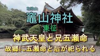 竈山神社  神武天皇と兄五瀬命の東征　宮崎に后がいた　志半ばで倒れた五瀬命　宮崎の水谷神社に后と祀られる