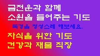 [자식을 위한 기도]소원을 들어주는 기도, 건강회복, 사업번창, 학업성취, 시험합격, 매일매일 기도정진하시면 소원하는 것은 꼭 이루어집니다.