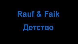 Rauf & Faik - Детство (Караоке)