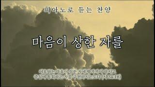 마음이 상한 자를 (의에 주리고 목이 마르니) || 피아노로 듣는 찬양 / 기도음악 / 묵상반주 / Worship Piano