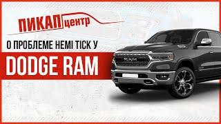 О проблеме Hemi tick у Dodge Ram с двигателем 5.7 HEMI | Обзор от Пикап Центр Москва | Часть 2