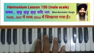 Guru guru gur kar mann mor #shabad #harmonium lesson #male scale