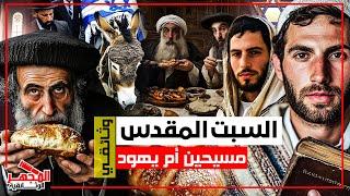 وثائقي: السبت المقدس – اليوم الذي يتوقف فيه الزمن عند اليهود.. طقوس من 3000 سنة – المجهر الوثائقية