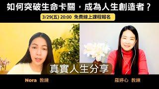 如何突破生命卡關，成為人生創造者？ [真實人生分享]