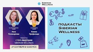 Подкасты с ТОП-Лидерами Siberian Wellness #5