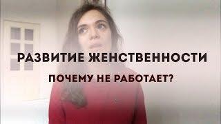 Как развить женственность или КАК ПОТЕРЯТЬ СЕБЯ?