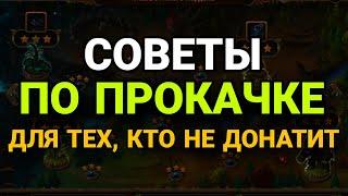 Хроники Хаоса. СОВЕТЫ ПО ПРОКАЧКЕ. САМЫЙ УНИВЕРСАЛЬНЫЙ ПАК (для тех, кто не донатит)