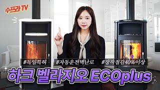 [수프라벽난로]장작 40%이상 절감되는 자동 운전 벽난로! 하크벨라지오ECOplus