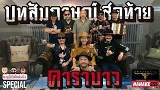 บทสัมภาษณ์สุดท้าย ก่อนปิดตำนาน "คาราบาว" !!! | #คุยให้เด็กมันฟัง Special