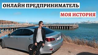 Как Я Начал Заниматься Дропшиппингом? | Мой Переезд в Канаду | Онлайн Предприниматель - Моя История