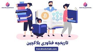 بررسی کامل تاریخچه فناوری بلاکچین