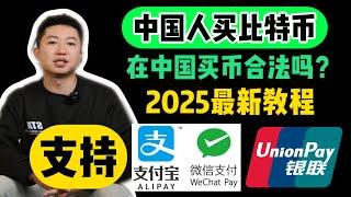 2025年你还不知道怎么买比特币？中国人怎么安全合法买卖虚拟货币，USDT是什么？