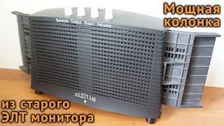 Мощная стерео колонка из старого ЭЛТ монитора с качественным звуком своими руками