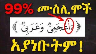 99% ሙስሊሞች ይህንን ቃል በትክክል አያነቡትም! | ተጅዊድን በቀላሉ | ቀላል አረብኛ | Jud Tube