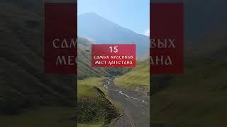 15 самых красивых мест Дагестана #Shorts #Дагестан #Dagestan #Кавказ