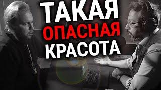 ОПАСНА ЛИ КРАСОТА ДЛЯ ХРИСТИАНИНА? | АРХИМАНДРИТ НИКАНДР (ПИЛИШИН) | АЛЕКСАНДР АНАНЬЕВ | РАДИО ВЕРА