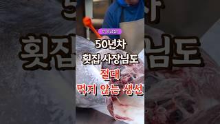 50년차 횟집 사장님도 절대 먹지 않는 생선 #건강#건강팁#건강식#건강식단#건강음식