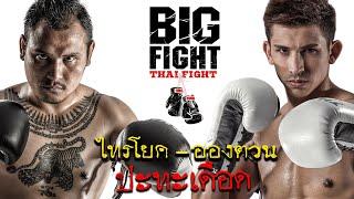 Big Fight | ไทรโยค ปะทะ อองตวน | Recap ความรู้สึกนักมวย