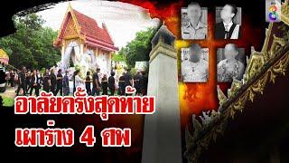 น้ำตาท่วมวัด! เผาแล้ว 4 ศพ เปิดรั้วบ้านจุดฆ่ายกครัว เหมือนบ้านมือปืน  | ลุยชนข่าว | 27 ก.ค. 67