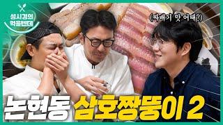 [sub] 성시경의 먹을텐데 l 논현동 삼호짱뚱이 2탄 (with. 하정우,주지훈)