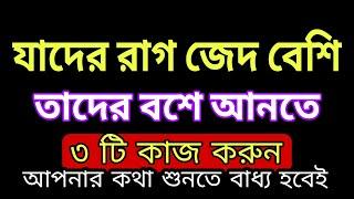 যাদের জেদ রাগ বেশি তাদের কে বশ করার উপায় | MOTIVATIONAL VIDEO | স্বস্তিবার্তা-3385