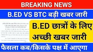 BREAKING NEWS/B.ED VS BTC बड़ी खबर जारी /b.ed vs bstc/b.ed vs btc supreme court update