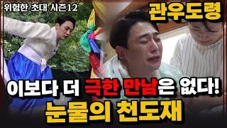 (위험한초대) EP.12 극한만남! 엄마를 보내는 눈물의 천도재! 관우도령 010 3454 4250 용한점집 유명한점집