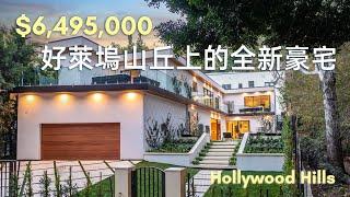 【豪宅開箱】 West Hollywood 西好萊塢山 $6,495,000 鄰近比佛利山莊位置隱密的全新建造獨立屋豪宅