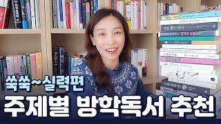 겨울방학 맞이 주제별 독서 전략 | 진로, 교과 심화를 위한 수준 높은 책 추천 | 사회과학, 과학 등 분야별 책 추천