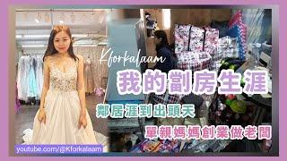 我的劏房生涯鄰居捱到出頭天🩵單親媽媽創業做老闆🫶住劏房等於失敗者被標籤等9年終上公屋 #大囍婚禮 #觀塘婚紗 #婚紗攝影 #租婚紗 #駱駝漆 #觀塘租衫 #劏房 #深水埗劏房