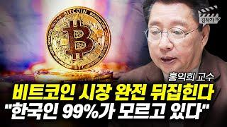 비트코인 시장 완전 뒤집힌다, 한국인 99%가 모르고 있다 (홍익희 교수)