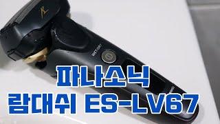 파나소닉 람대쉬 ES-LV67 5중날 전기면도기