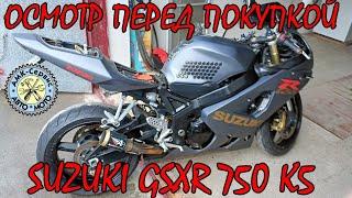 Осмотр перед покупкой Suzuki GSX-R 750 k5