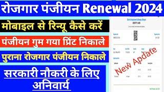 Mp Rojgar panjiyan Renewal 2024 Kaise kare/ रोजगार पंजीयन रिन्यू कैसे करें/mp rojgar