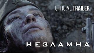 Незламна. Перший офіційний трейлер.