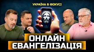 Онлайн євангелізація | Україна у фокусі